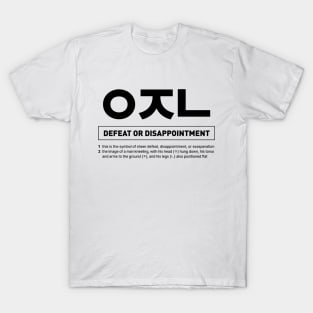 ㅇㅈㄴ Emoticon in Korean Slang T-Shirt